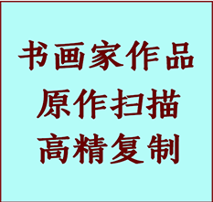 尧都书画作品复制高仿书画尧都艺术微喷工艺尧都书法复制公司